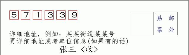邮编571339信封格式