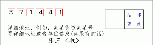 邮编571441信封格式