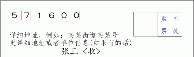 邮编571600信封格式