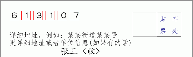 邮编613107信封格式