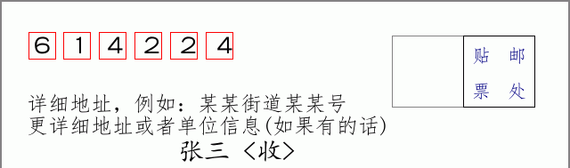 邮编614224信封格式