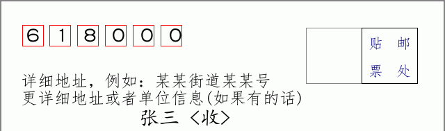 邮编618000信封格式