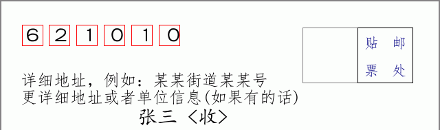 邮编621010信封格式