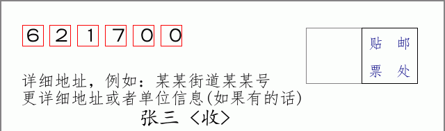 邮编621700信封格式
