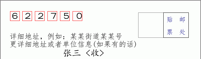 北川邮编622750信封格式