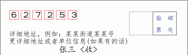 邮编627253信封格式