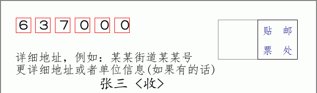 邮编637000信封格式