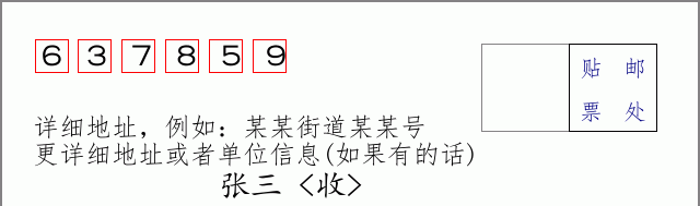 邮编637859信封格式
