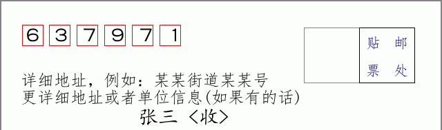 邮编637971信封格式