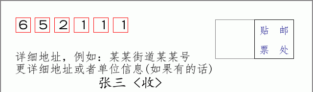 邮编652111信封格式