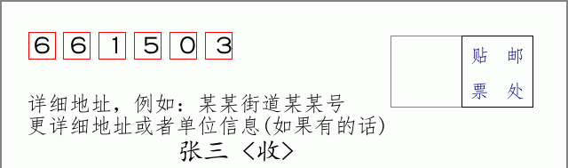 邮编661503信封格式