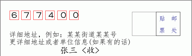 邮编677400信封格式