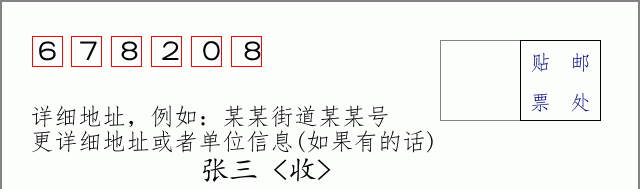 邮编678208信封格式
