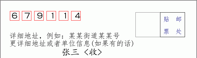邮编679114信封格式