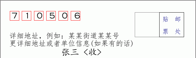 邮编710506信封格式
