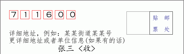 邮编711600信封格式