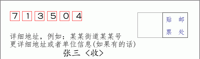 邮编713504信封格式