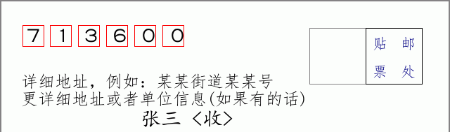 邮编713600信封格式
