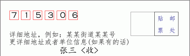 邮编715306信封格式