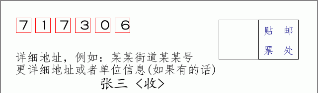 邮编717306信封格式