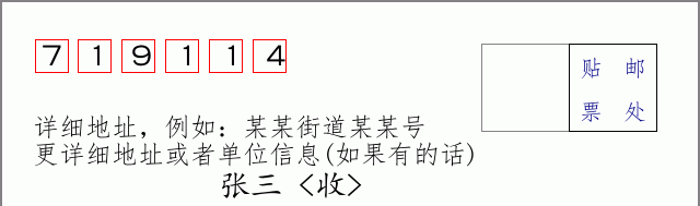 邮编719114信封格式