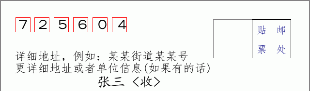 邮编725604信封格式