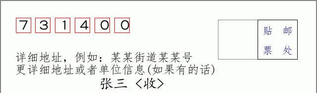 东乡族邮编731400信封格式