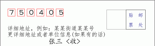 邮编750405信封格式