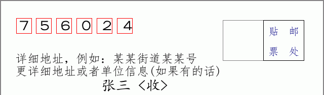 邮编756024信封格式