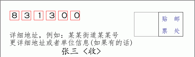 邮编831300信封格式