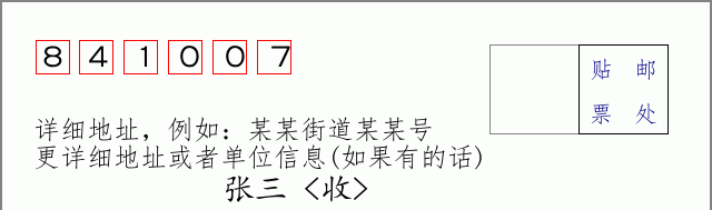 邮编841007信封格式