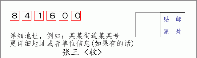 轮台邮编841600信封格式