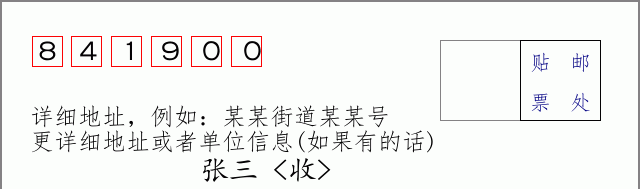 邮编841900信封格式