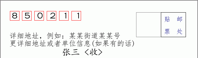 邮编850211信封格式