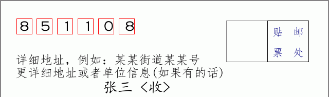 邮编851108信封格式