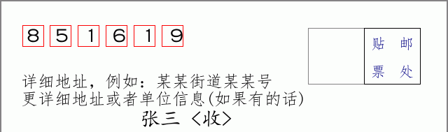 邮编851619信封格式