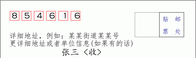 邮编854616信封格式