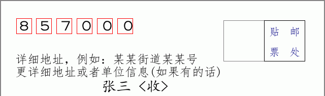 邮编857000信封格式